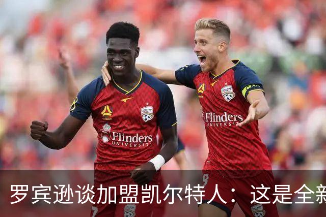 罗宾逊谈加盟凯尔特人：这是全新的开始