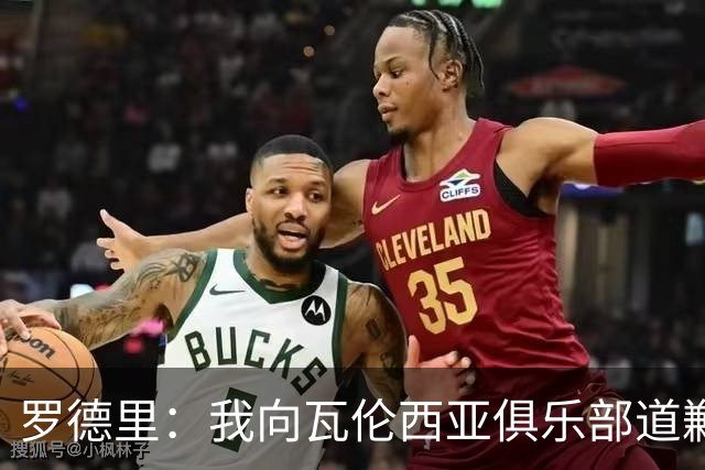 罗德里：我向瓦伦西亚俱乐部道歉，那些话只是出于一时的惊讶