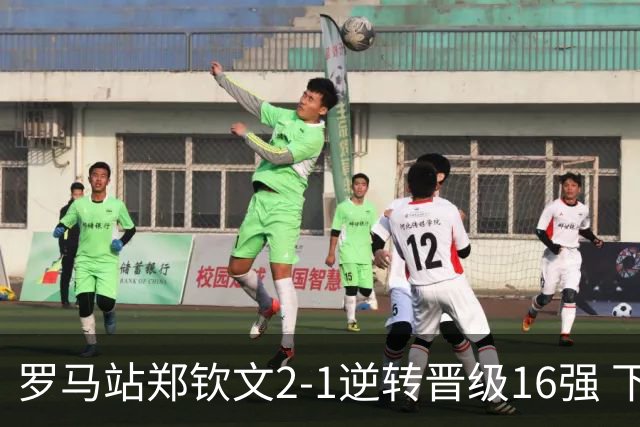 罗马站郑钦文2-1逆转晋级16强 下轮将战大坂直美