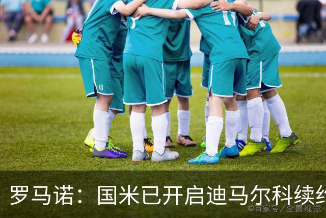 罗马诺：国米已开启迪马尔科续约谈判，球员非常乐意留队
