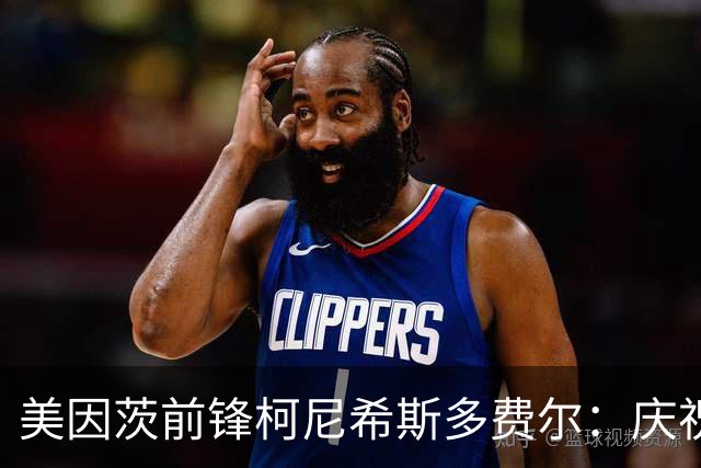 美因茨前锋柯尼希斯多费尔：庆祝回应辱骂，非针对汉堡