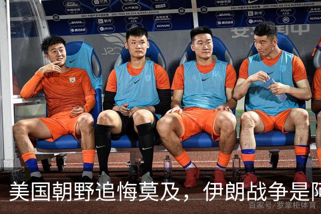美国朝野追悔莫及，伊朗战争是阿富汗战争后，美国犯下的最大战略错误
