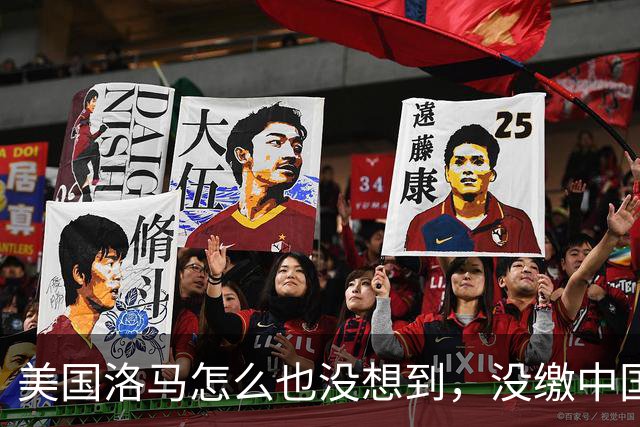 美国洛马怎么也没想到，没缴中国的990亿罚单，后果会如此严重！
