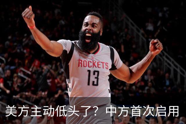 美方主动低头了？中方首次启用“阻断令”，外媒：直击老美七寸了