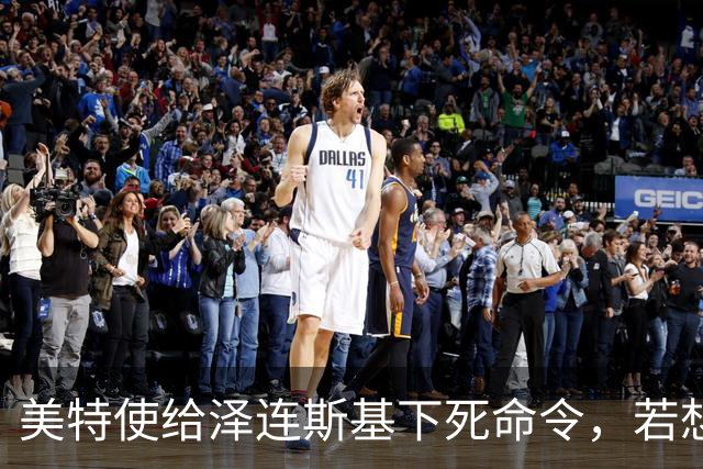 美特使给泽连斯基下死命令，若想体面结束俄乌战争，就得听我们的