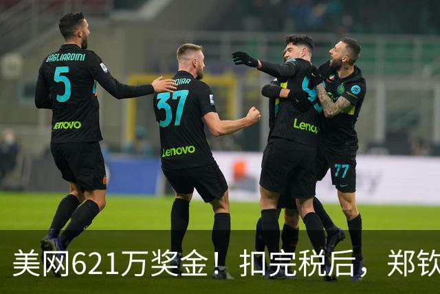 美网621万奖金！扣完税后，郑钦文真正到手多少？直接缩水了一半
