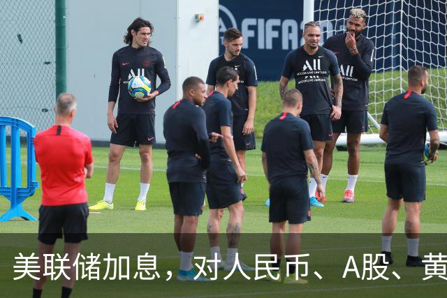 美联储加息，对人民币、A股、黄金有何影响？