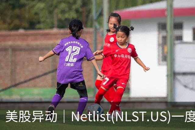 美股异动｜Netlist(NLST.US)一度涨18% 美光(MU.US)斥资6亿美元获五年专利授权并结束诉讼