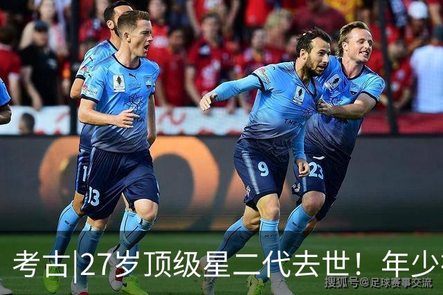 考古|27岁顶级星二代去世！年少神颜却英年早逝，死亡原因被曝光！