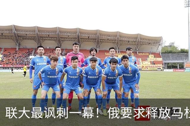 联大最讽刺一幕！俄要求释放马杜罗，委代总统却与特朗普笑容满面