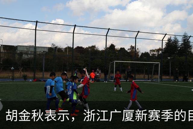胡金秋表示，浙江广厦新赛季的目标依旧是夺冠