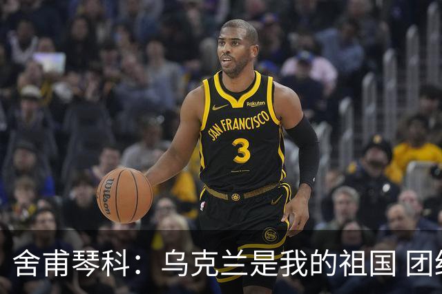 舍甫琴科：乌克兰是我的祖国 团结起来我们能胜利