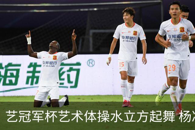 艺冠军杯艺术体操水立方起舞 杨凌赵蕊蕊道贺
