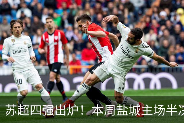 苏超四强出炉！本周盐城主场半决赛对战常州！快抢票