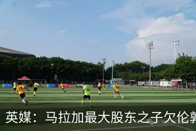 英媒：马拉加最大股东之子欠伦敦酒店45.8万镑，爱车遭扣押