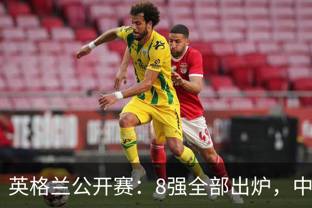 英格兰公开赛：8强全部出炉，中国选手2胜4负，三位种子名将遭淘汰