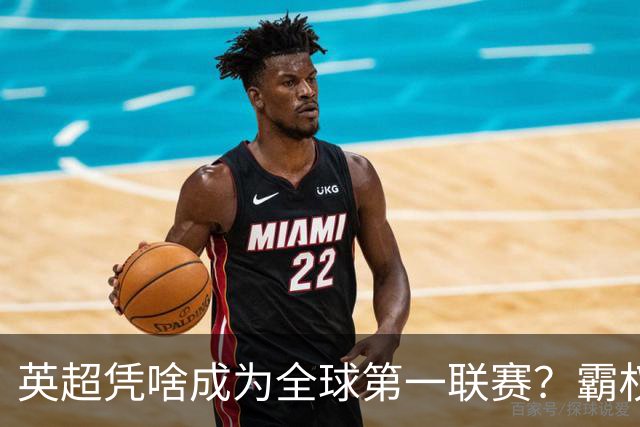 英超凭啥成为全球第一联赛？霸权背后的底层逻辑
