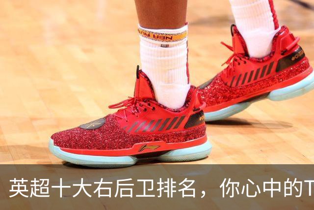 英超十大右后卫排名，你心中的TOP1是谁？