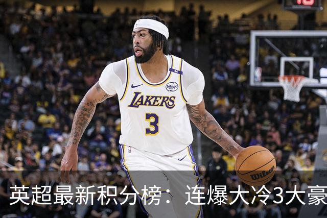 英超最新积分榜：连爆大冷3大豪门闷平，分居第4第6第17！第1险胜