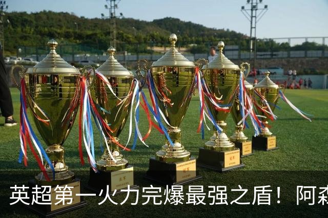 英超第一火力完爆最强之盾！阿森纳0-3布莱顿，无缘123年最佳开局