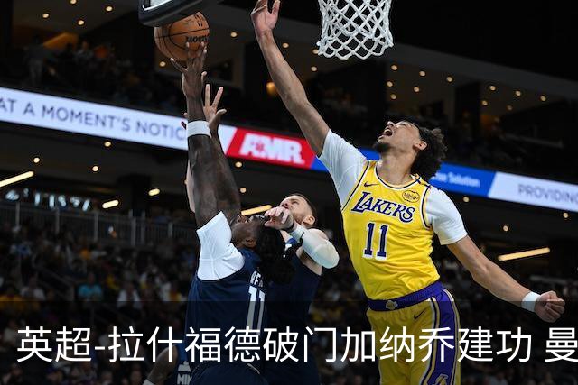 英超-拉什福德破门加纳乔建功 曼联3-0南安普顿
