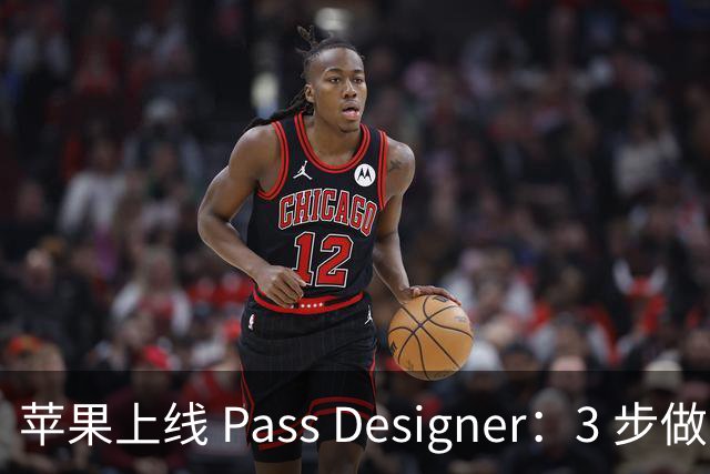 苹果上线 Pass Designer：3 步做出真机票卡