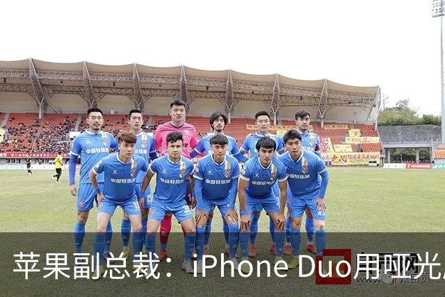 苹果副总裁：iPhone Duo用哑光磨砂膜掩盖折痕 其铰链无松垮感比友商好多了