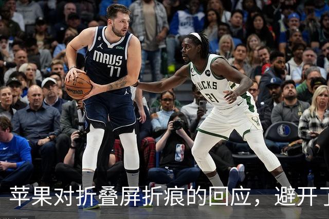 苹果对折叠屏折痕的回应，避开了最关键的问题