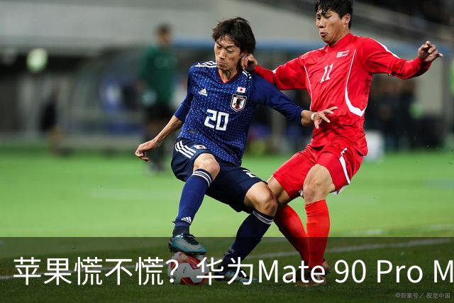 苹果慌不慌？华为Mate 90 Pro Max玩外挂镜头，2亿像素杀疯了！