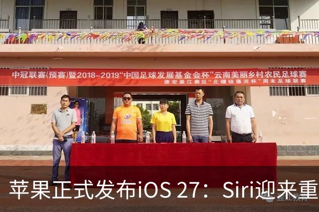 苹果正式发布iOS 27：Siri迎来重大AI升级 性能提升并新增多项智能功能