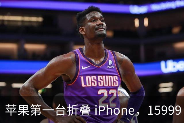苹果第一台折叠 iPhone，15999 元起