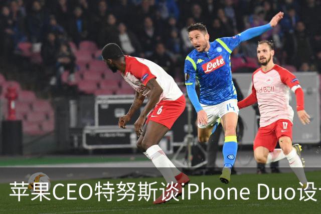 苹果CEO特努斯谈iPhone Duo设计与AI战略：折叠屏背后解决了大量工程难题