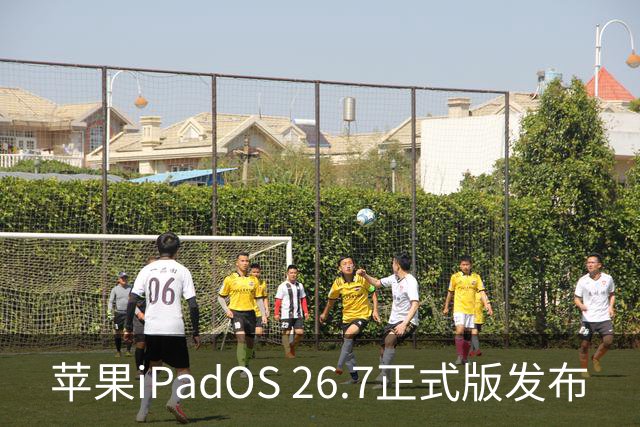 苹果iPadOS 26.7正式版发布
