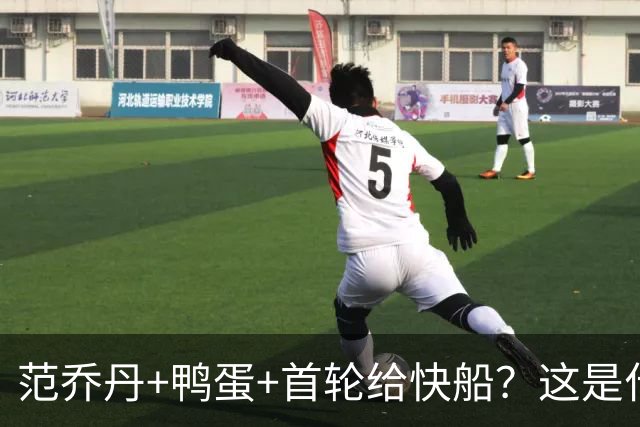 范乔丹+鸭蛋+首轮给快船？这是什么自杀式交易！？