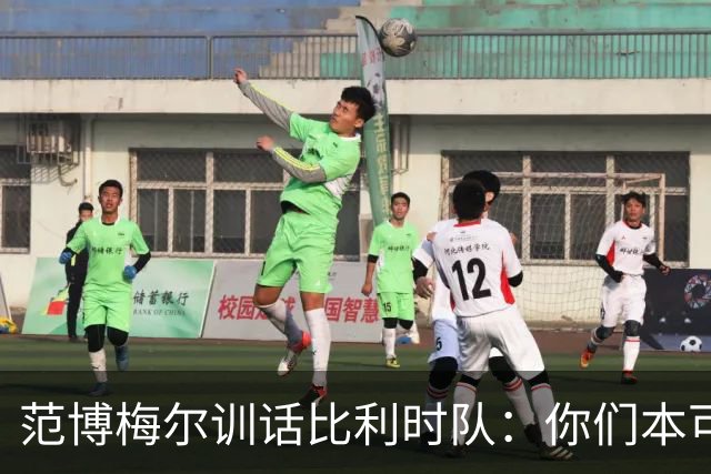 范博梅尔训话比利时队：你们本可走得更远，甚至有机会拿下世界杯