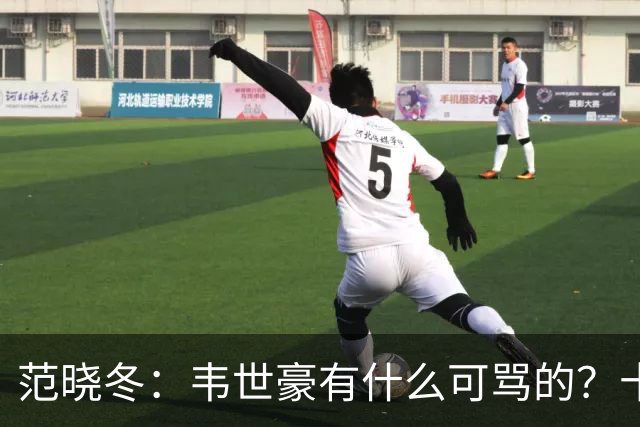 范晓冬：韦世豪有什么可骂的？十恶不赦啊？有些人纯发泄