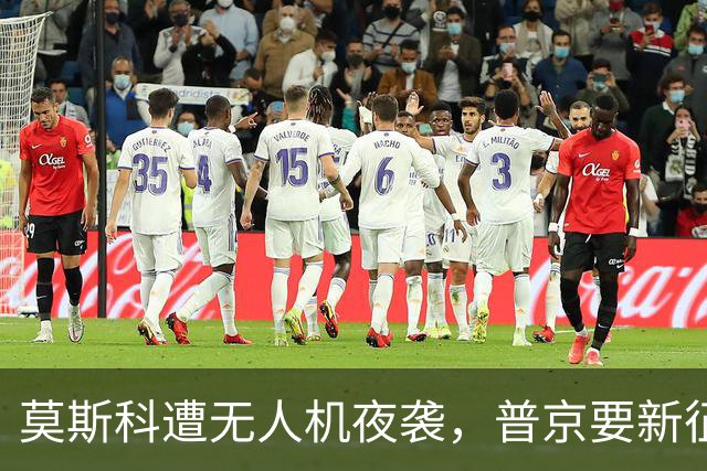 莫斯科遭无人机夜袭，普京要新征30万士兵，准备一举打垮乌克兰？