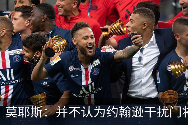 莫耶斯：并不认为约翰逊干扰门将，希望能把握住更多进球机会