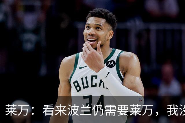莱万：看来波兰仍需要莱万，我没忘记怎么进球也没忘怎么踢球
