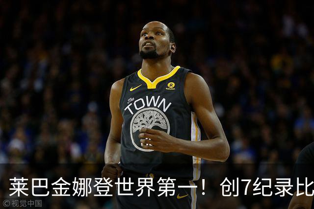 莱巴金娜登世界第一！创7纪录比肩29名宿仍保持谦虚 官方：新王加冕