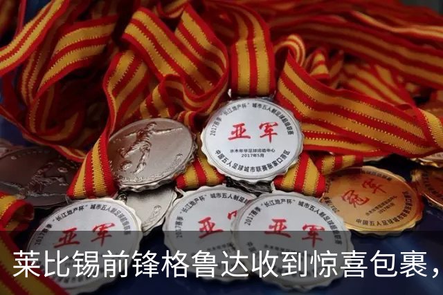 莱比锡前锋格鲁达收到惊喜包裹，有梅西纪念版球鞋和签名卡