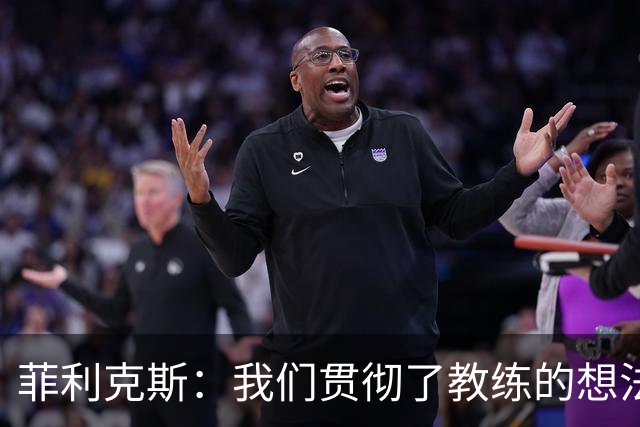 菲利克斯：我们贯彻了教练的想法，只有大家都踢好才能赢