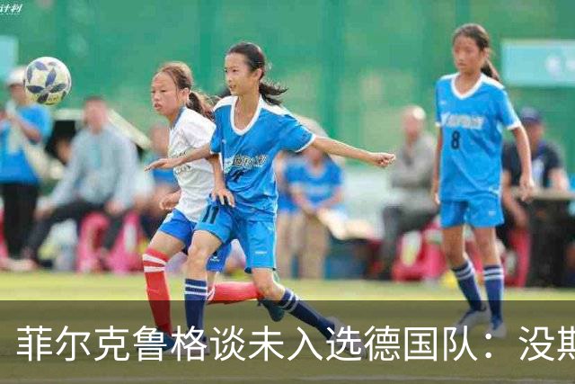 菲尔克鲁格谈未入选德国队：没期待入选，也不想对此发表评论