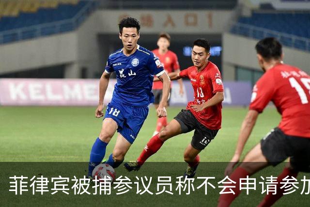 菲律宾被捕参议员称不会申请参加莎拉弹劾审判：16票门槛不能改变