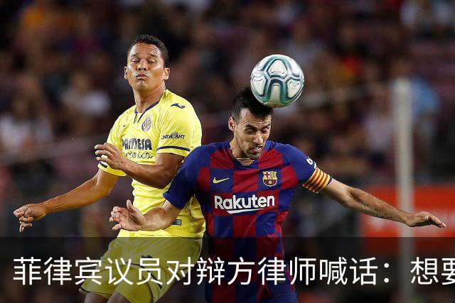 菲律宾议员对辩方律师喊话：想要了解内情，就让副总统莎拉出面