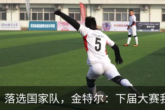 落选国家队，金特尔：下届大赛我将34岁，如今年龄成为决定性因素