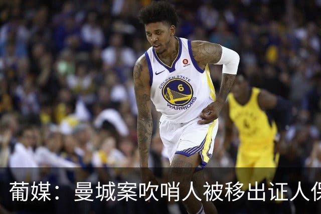 葡媒：曼城案吹哨人被移出证人保护计划，近期在里斯本曾遭遇袭击