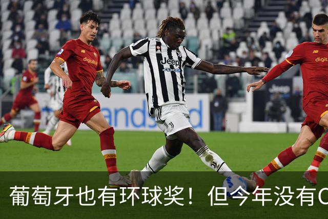 葡萄牙也有环球奖！但今年没有C罗的份！