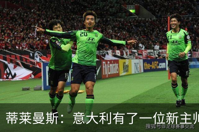 蒂莱曼斯：意大利有了一位新主帅，但我们对一切都做好了准备