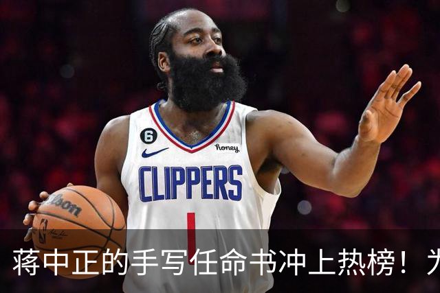 蒋中正的手写任命书冲上热榜！为什么当代人不识草书却贬低草书？